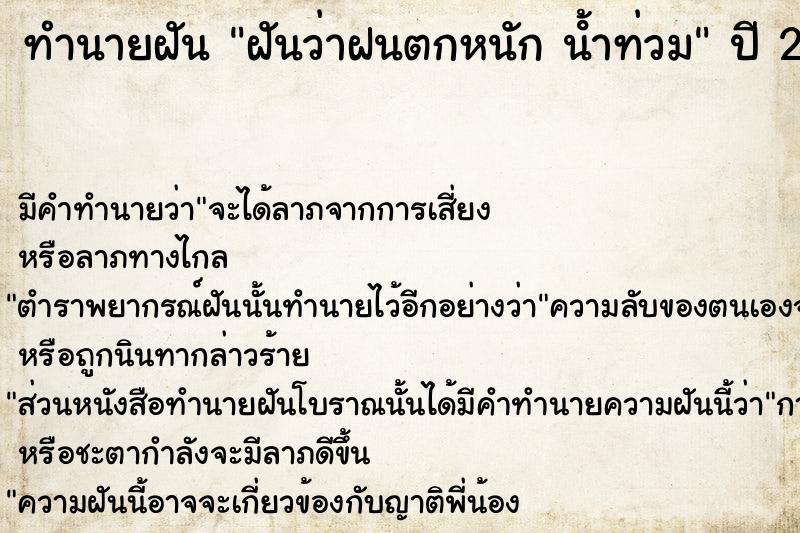 ทำนายฝันฝันว่าฝนตกหนักน้ําท่วม ทำนายฝันทำนายฝันฝันว่าฝนตกหนักน้ําท่วม